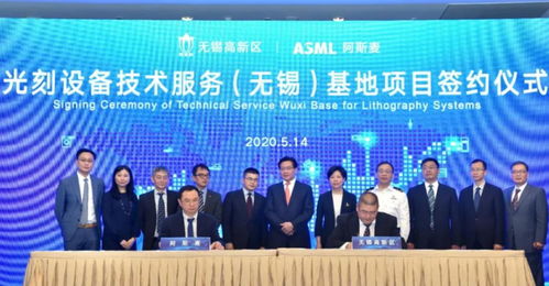 ASML光刻设备技术服务基地签约落户无锡，助推中国半导体产业技术开发与升级